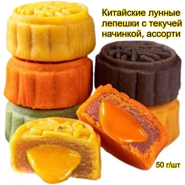 Китайские лунные лепешки с текучей начинкой (вкусы: матча, заварной крем, шоколад), 50 г 6/12 шт. - вкусная выпечка и хлеб для завтрака.
