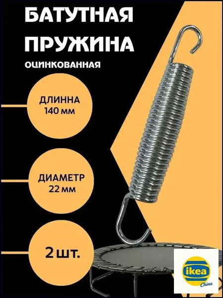 Пружина для батута 140 мм 3х22х140 2 шт
