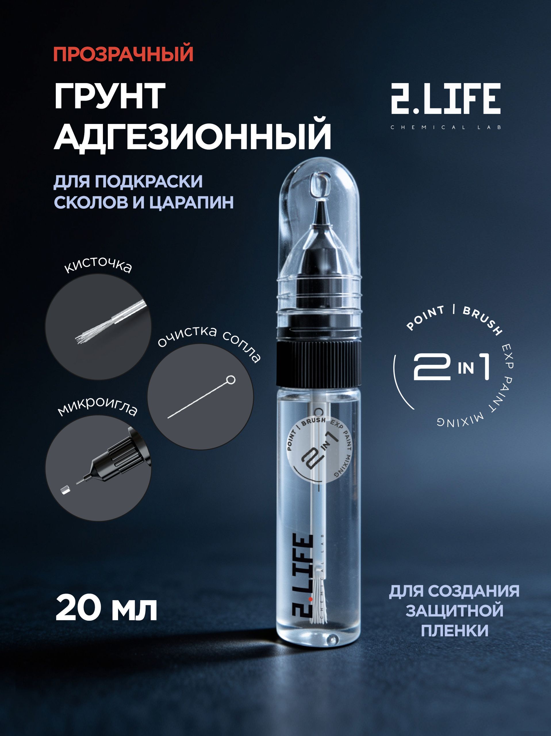 Грунт Адгезионный прозрачный 1К с кисточкой и тонкой иглой, штрих-корректор 2 в 1, 20 мл.
