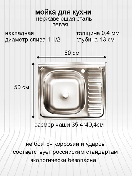 мойка для кухни / раковина для кухни нержавеющая сталь 60х50 толщина 0,4мм чаша слева , крыло справа