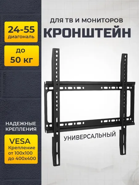 Кронштейн на стену для телевизора и монитора универсальный