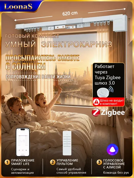 Умный карниз с Zigbee 3.0, длина 620 см. Управление через хаб Tuya. Внимание: хаб покупается отдельно!