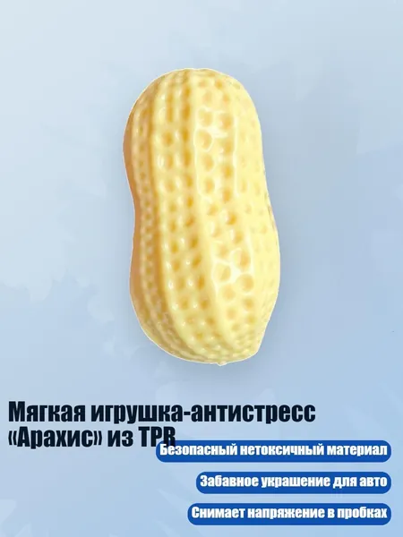 Мягкая игрушка-антистресс Арахис из TPR