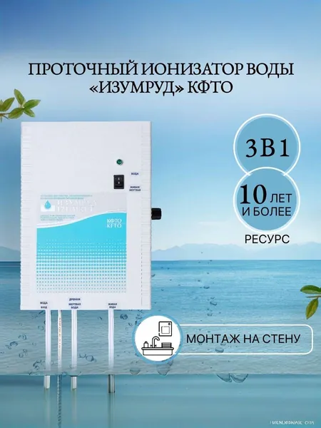 Фильтр для воды ионизатор активатор воды "Изумруд" КФТО (Алмаз) проточный с "живой" и "мертвой" водой для монтажа над мойкой