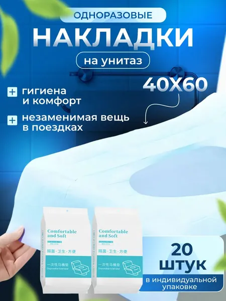 Накладки на унитаз одноразовые 20 штук