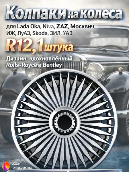 Колпаки на колеса, 12", 1 шт.