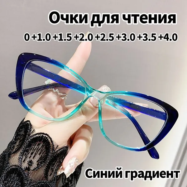 Очки для чтения с преломлением от 0 до + 4,0 РЦ 62 - 64 мм.