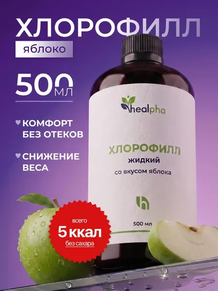 Хлорофилл жидкий натуральный пищевой со вкусом яблока