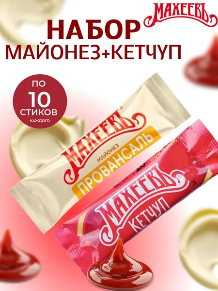 Махеевъ Соус порционный 10 г: Майонез "Провансаль" 67 % жирности и кетчуп "Томатный" по 10 шт