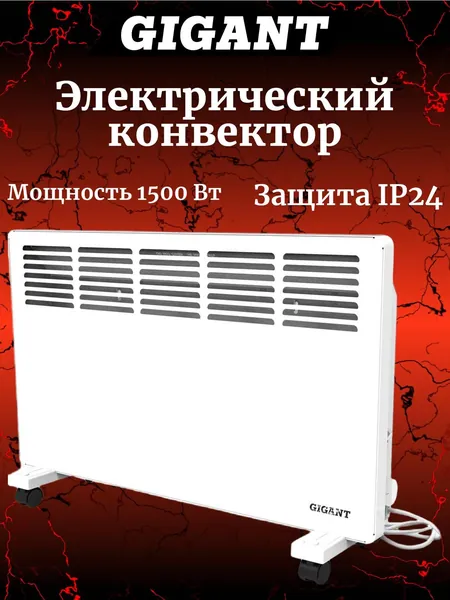Gigant Электрический конвектор 1500 Вт GCEX-1,5 MT