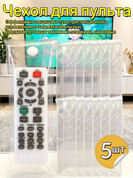 Чехол для пульта,5шт