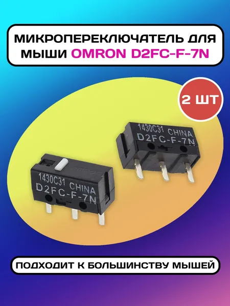 Микропереключатель для мыши OMRON (D2FC-F-7N) - 2 - штуки