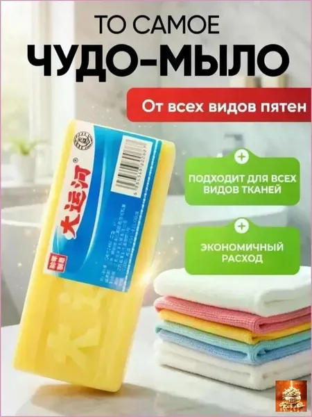 Хозяйственное чудо-мыло от сложных пятен для одежды и дома 1 шт