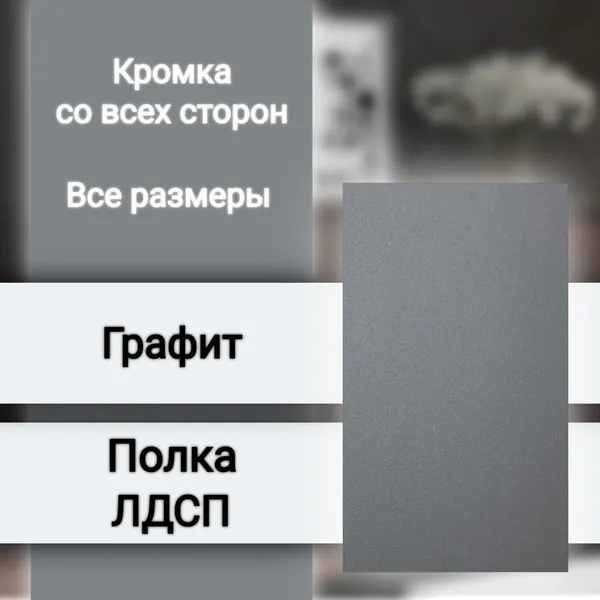 ЛДСП Полка 30 х 30 см Графит. Мебельная Полка в Шкаф, Стеллаж, Кухню