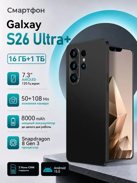 Смартфон Galxay  S26 Ultra+ Ростест (EAC) 16/1 ТБ, Nano-SIM, черно-серый