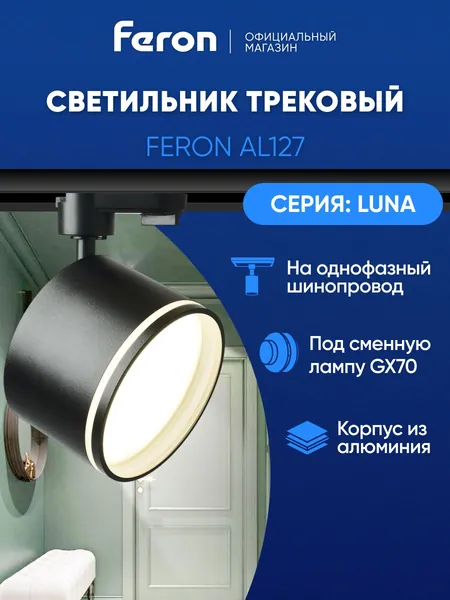Трековый светильник на шинопровод однофазный / Спот GX70 / черный Feron AL127 LUNA 48781