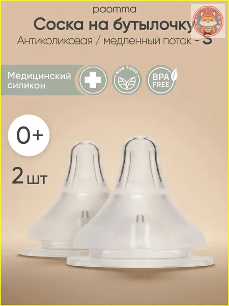 Paomma / Соска для бутылочек Anti-Colic / соски для бутылочек для новорожденных (2 шт)
