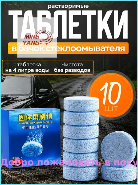 Таблетки для омывателя лобового стекла, таблетки для стеклоомывателя автомобиля, таблетки для омывателя автомобиля, омывайка для авто летняя, стеклоочиститель для автомобиля, концентрат
