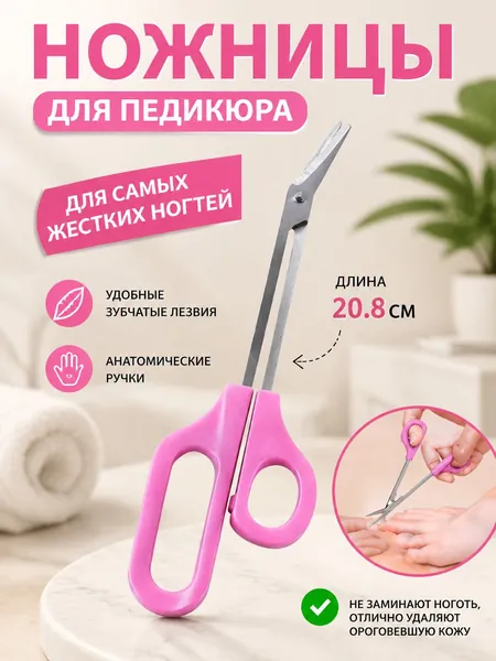 Ножницы педикюрные изогнутые удлиненные 20.8 см, кусачки для педикюра ногтей на ногах с длинной ручкой, для твердых и толстых ногтей