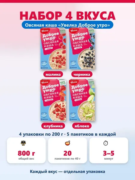 Овсяная каша Увелка Доброе утро набор ассорти малина черника клубника яблоко 800 г 20 пакетиков по 40 г. порционная для завтрака полезный перекус, в дорогу в офис на учёбу, детям и взрослым.