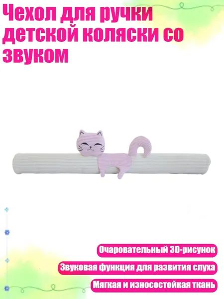 Чехол для ручки детской коляски со звуком, Бежевый