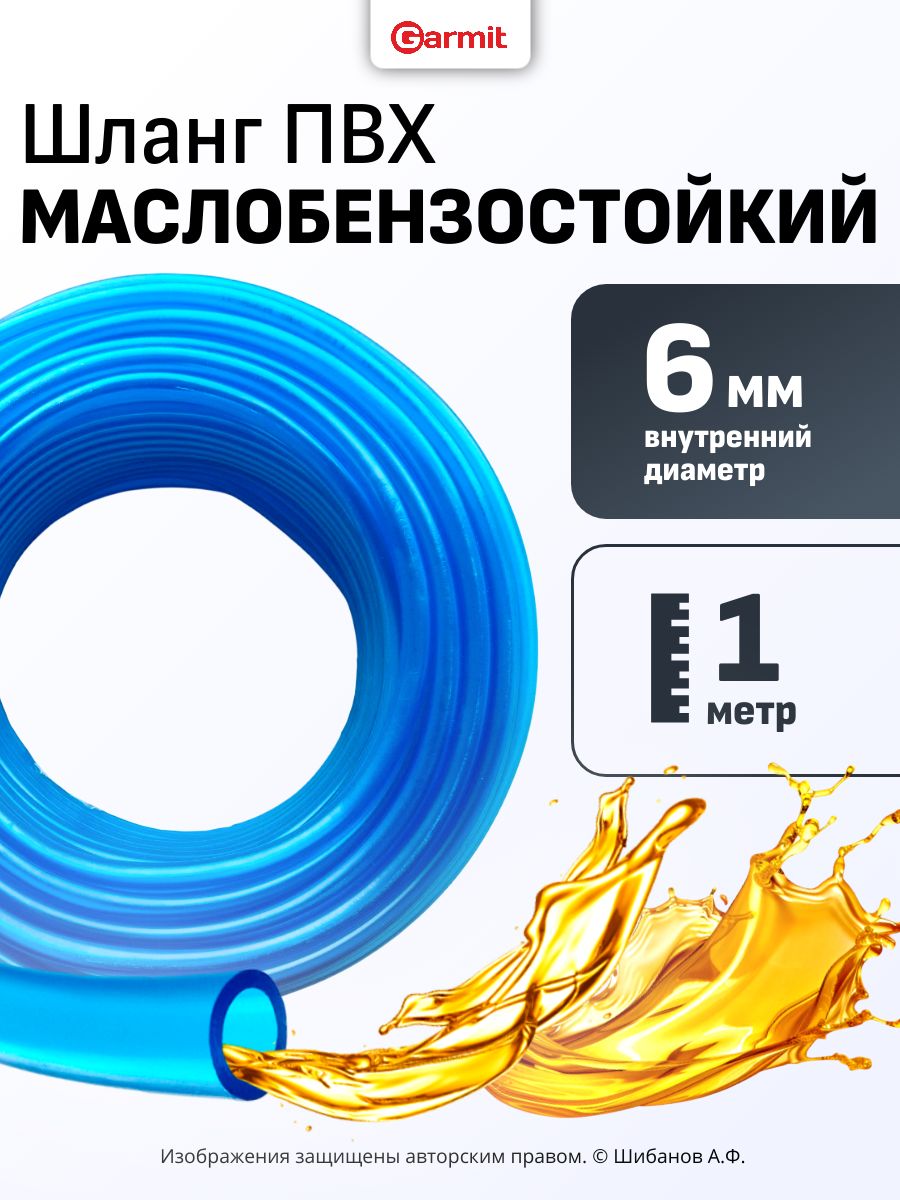 Шланг маслобензостойкий МБС ПВХ 6х10 мм (1 метр) топливный бензошланг СИНИЙ - прозрачный, для бензопил, мотокосы, мотоциклов, питбайков, мотоблоков и автотехники, маслостойкий бензошланг