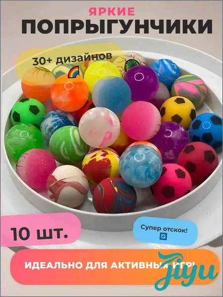 Попрыгунчик мячик 10 шт.