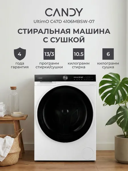 Стиральная машина автомат с сушкой Candy UltimO C47D 4106MBSW-07С, 10,5+6 кг, 13+3 программ, 1400 об/мин, быстрая стирка, отложенный старт, обработка паром, интеллектуальная стирка (Kg-детектор)