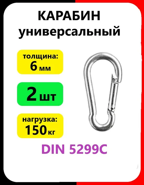 Карабин без фиксатора 6мм (2шт) универсальный, стальной, оцинкованный