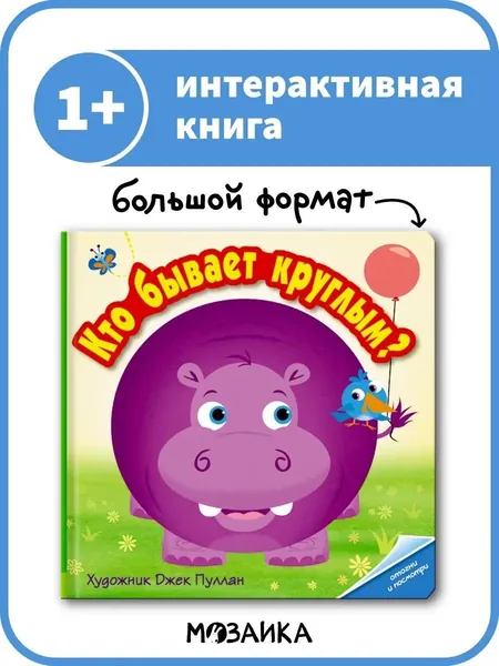 Книжка с окошками и клапанами для развития малышей. Обучение и знакомство с геометрическими фигурами для мальчиков и девочек. МОЗАИКА kids. Кто бывает круглым? Отогни и посмотри. Книга для детей | Бутенко К. В.