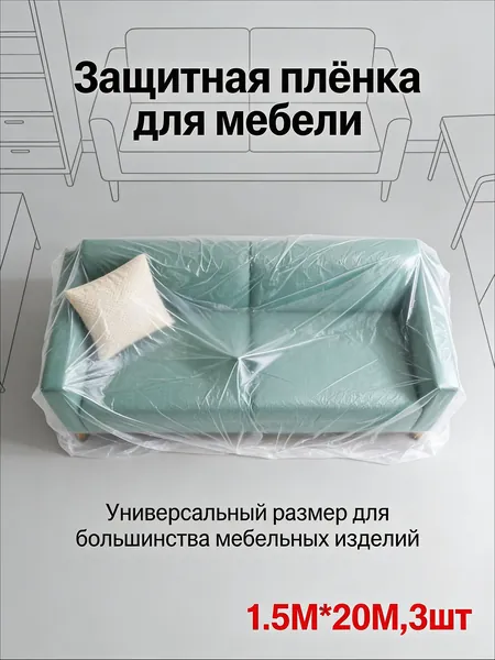 3шт/1.5 М*20 М/Самоклеящаяся пленка от пыли для мебели / чехол для хранения