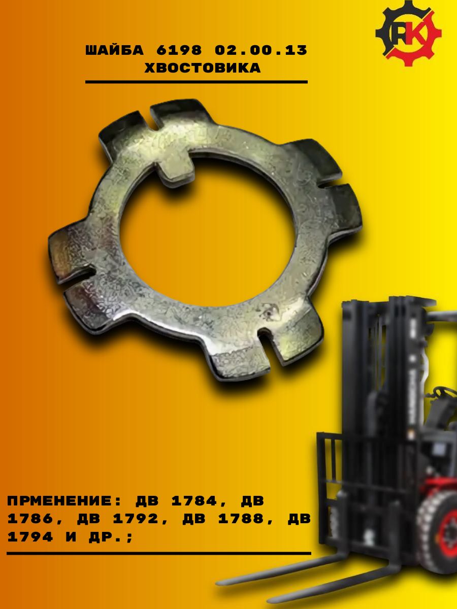 Шайба 6198 02.00.13 хвостовика