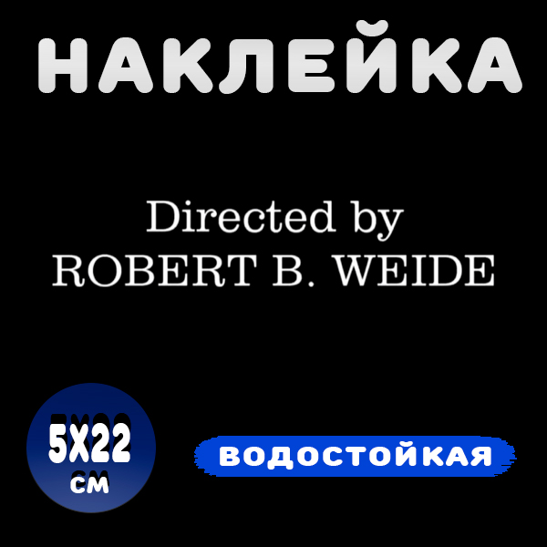 Наклейка на авто "Directed by Robert B Weide" 22х5 см, белая