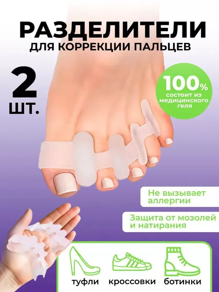 Разделители пальцев ног для педикюра / Межпальцевые перегородки для фиксации и расслабления пальцев стопы / Упругие педикюрные силиконовые фиксаторы для обработки ногтей и нанесения лака