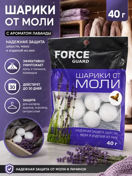 Антимоль шарики от моли с ароматом Лаванды FORCE Guard 40 г, средство от моли и личинок в шкаф, для защиты меха, шерсти