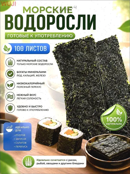 листья нори 100 листов,для роллов,нори листы