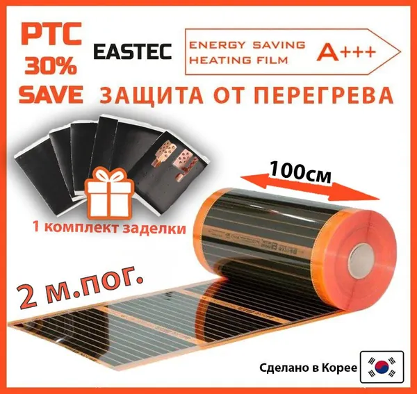 Саморегулирующийся инфракрасный пленочный теплый пол EASTEC Energy Save PTC 100см. 2 м.пог.