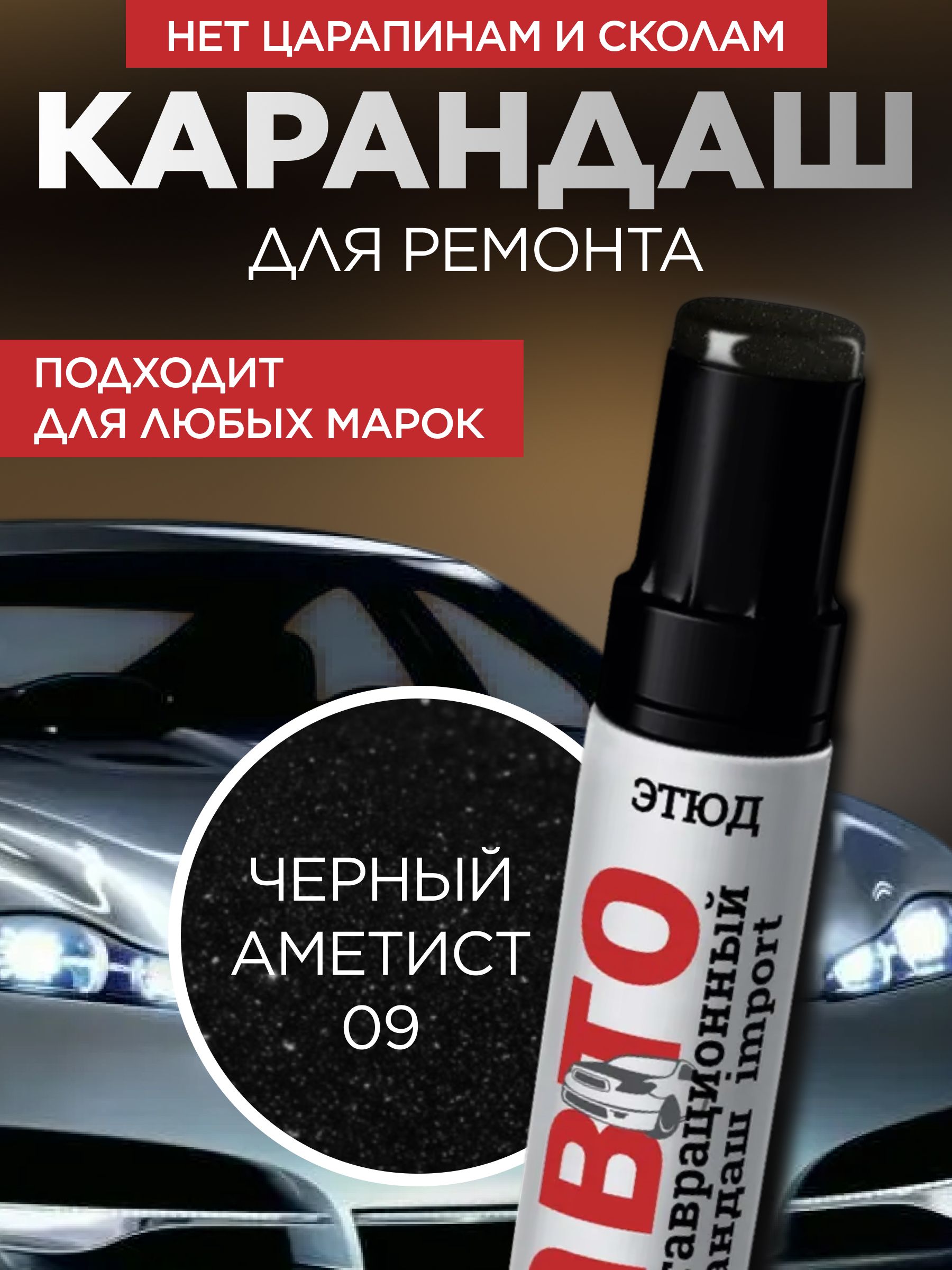 Краска автомобильная, черный аметист