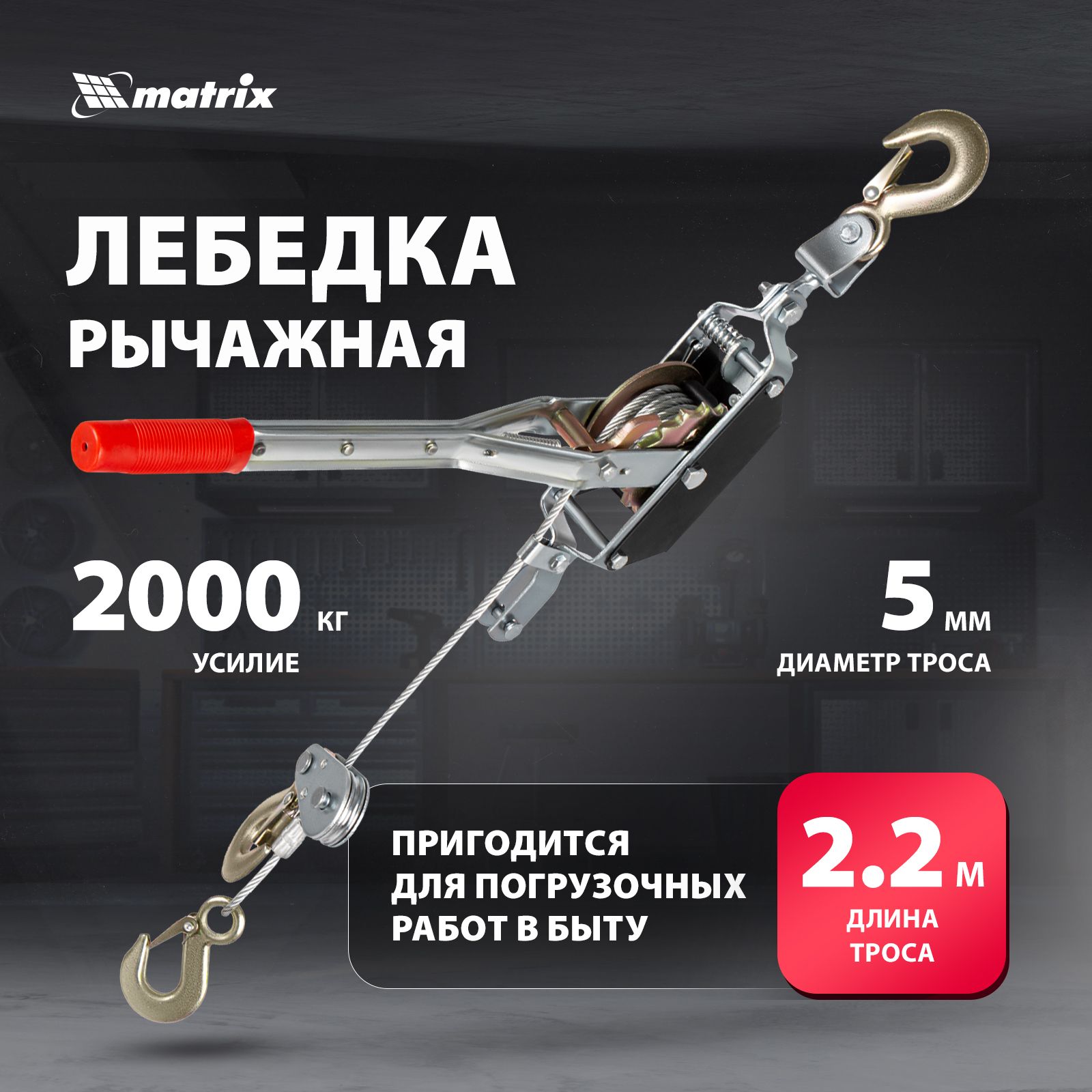Лебедка ручная рычажная MATRIX, 2 т тяга и 0.8 т подъем, одинарное храповое колесо и стопорный механизм, стальной трос диаметром 4.8 мм и карабины на крюках, лебедка автомобильная, 52220