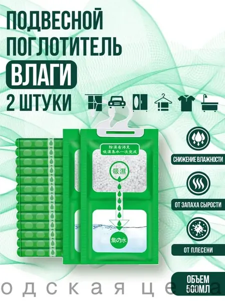 Поглотитель влаги осушитель воздуха влагопоглотитель подвесной, нейтрализатор запаха сырости в шкафу и авто, против плесени и влажности, абсорбент бытовой, автомобильный, набор из 2 штук