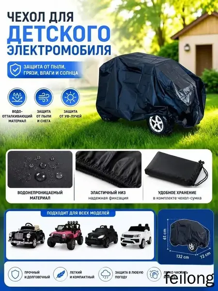 Универсальный чехол для детского электромобиля 1327261 см, защита от дождя, снега, пыли и солнца, черный