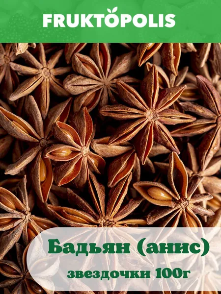 Бадьян звездочки целый, (анис звездчатый) 100гр. Натуральные цельные семена бадьяна, 0.1кг. Пряность приправа (специя) для кофе, чая, глинтвейна, десертов, для творчества, для декора. Фруктополис