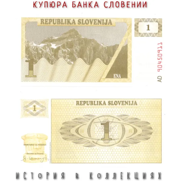 Словения 1 толар 1990 Триглав в юлийских Альпах UNC