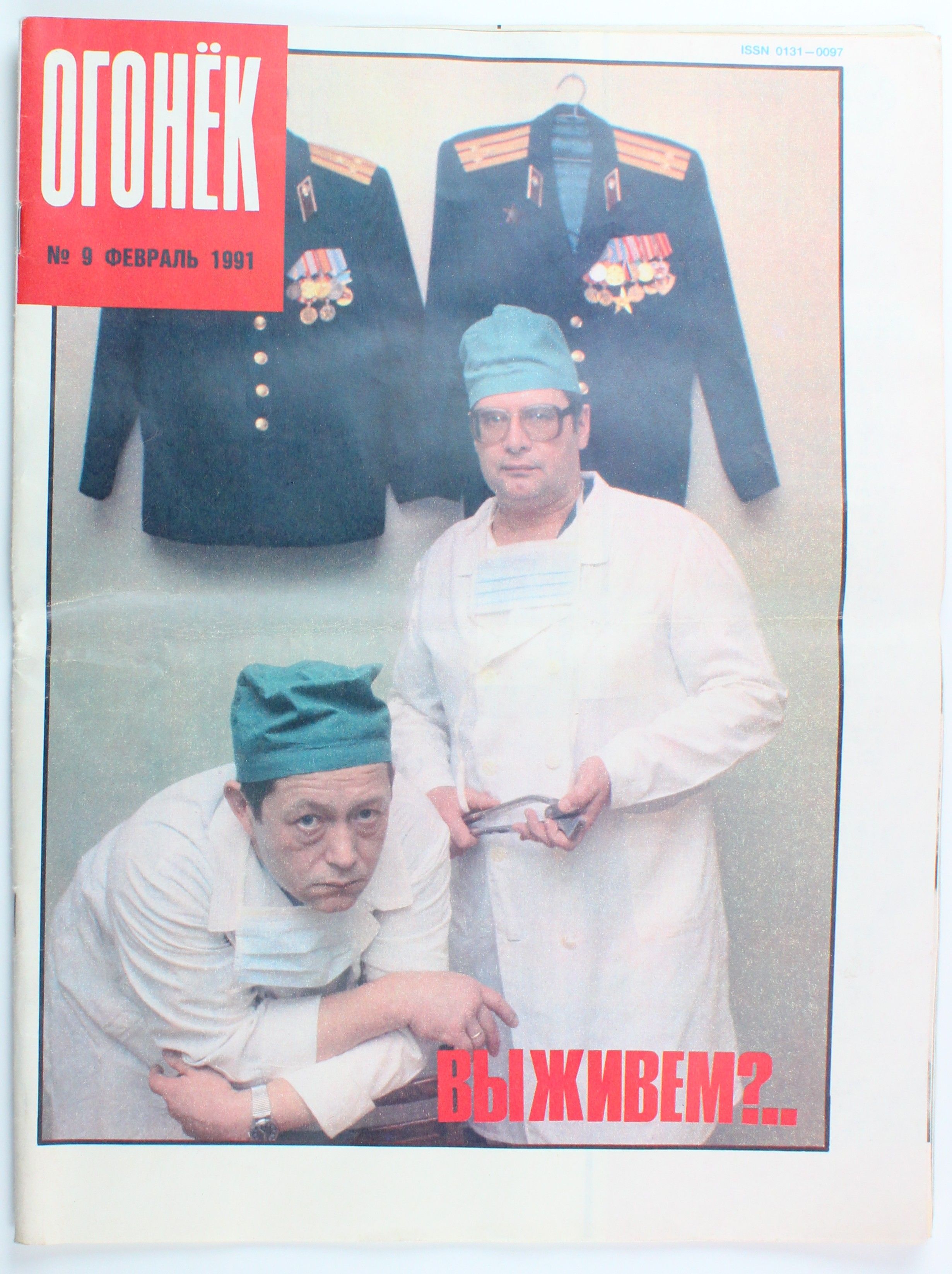 Винтажный журнал СССР Огонек, выпуск 09/1991