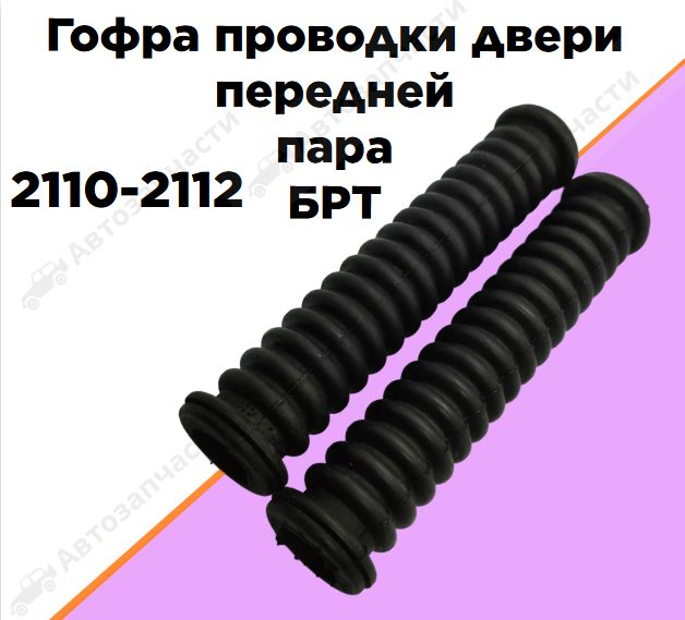 Гофра проводки двери 2110-2112 передней пара БРТ
