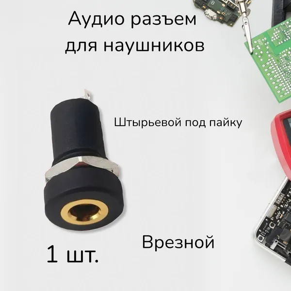 Аудио разъем для наушников 3.5 mini Jack 3 pin врезной штырьевой под пайку GSMIN C3, 1 штуки (Черный)