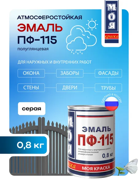 Эмаль ПФ-115 МОЯ КРАСКА серая 0,8кг. Морозоустойчивая до -15