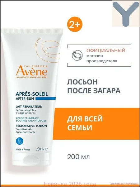 Восстанавливающий лосьон после солнца, AVENE, 200 мл, премиум