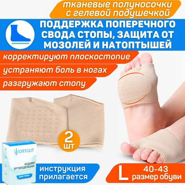 ORTGUT Эластичные полуносочки с гелевой подушечкой под стопу при поперечном плоскостопии / Силиконовый пелот для поддержки поперечного свода / Ортопедические стельки супинаторы (41-44 размер обуви)