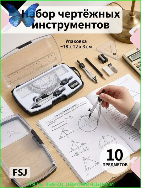 Набор из 10 предметов геометрических циркулей с переносным футляром, включая два типа чертежных циркулей, полный набор математических инструментов для измерения углов, подходит для школ и инженеров.